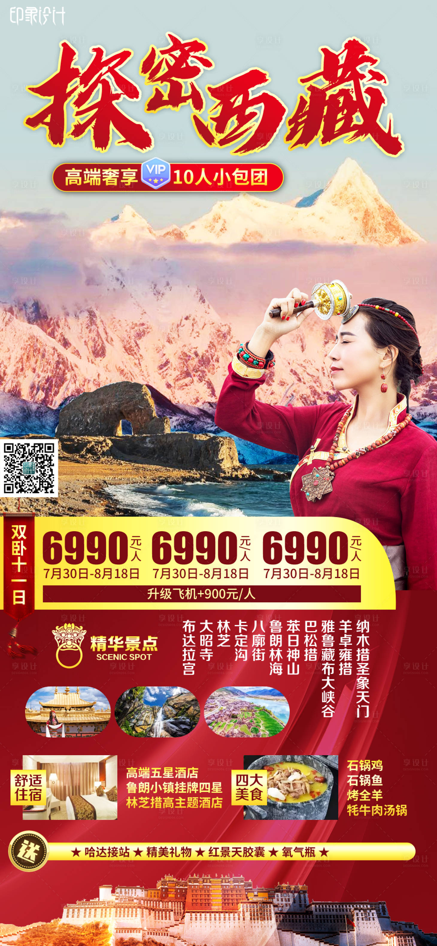 源文件下载【享设计】搜索编号：47530004130351712【探秘西藏】