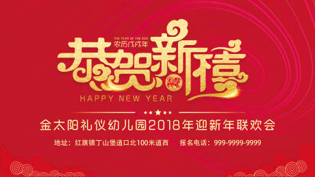 源文件下载【恭贺新禧新年联欢会活动背景板】编号：10660004404141200
