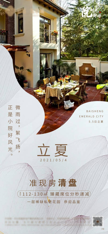 源文件下载【地产小院立夏节气】编号：14030004477363800