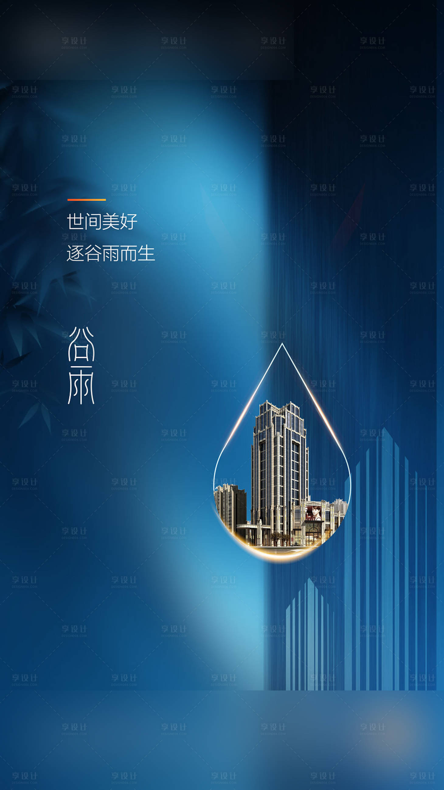 源文件下载【享设计】搜索编号：30990004399597725【地产谷雨节气海报】