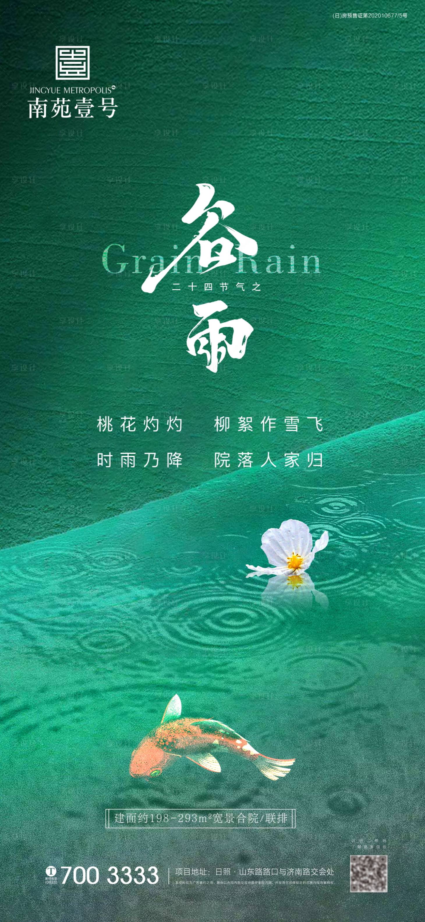 源文件下載【谷雨節(jié)氣海報】編號：10380004141091153