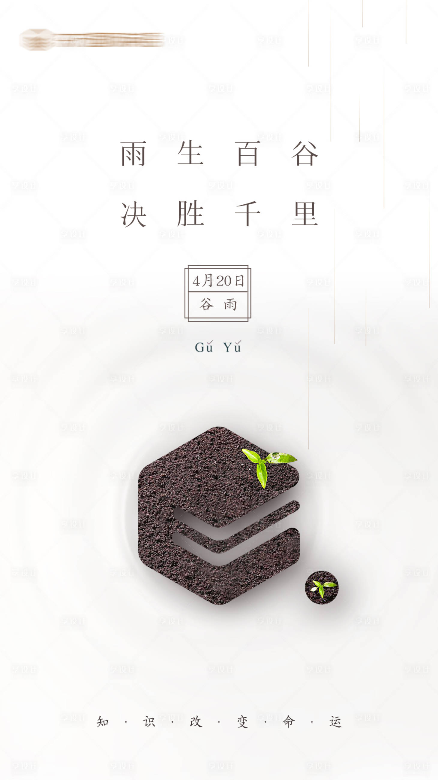 源文件下载【享设计】搜索编号：12950004330305055【谷雨节气海报】