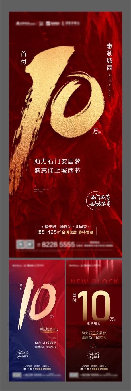 源文件下载【地产首付10万热销系列海报】编号：43010004165299917