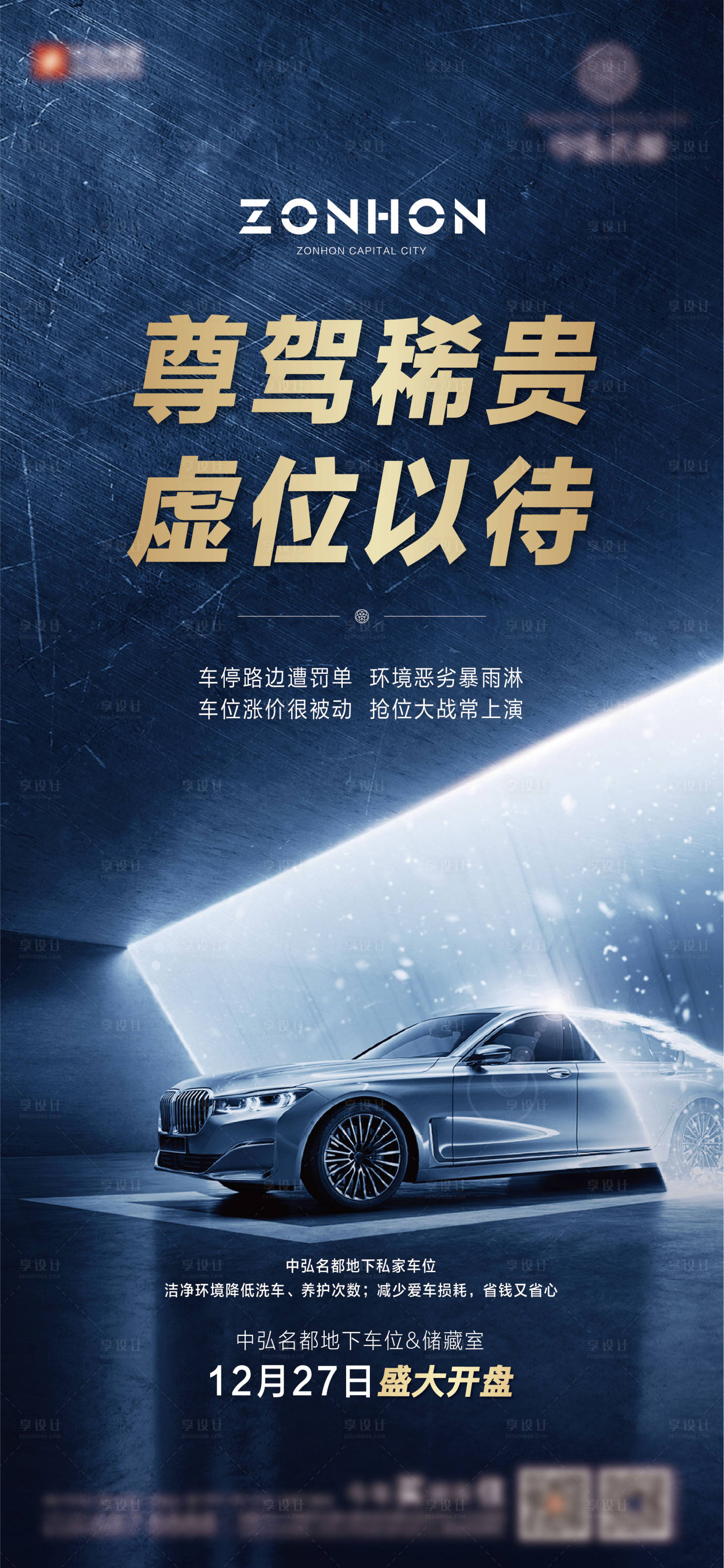 源文件下載【享設計】搜索編號：81670004135374040【地產車位開盤價值點海報】