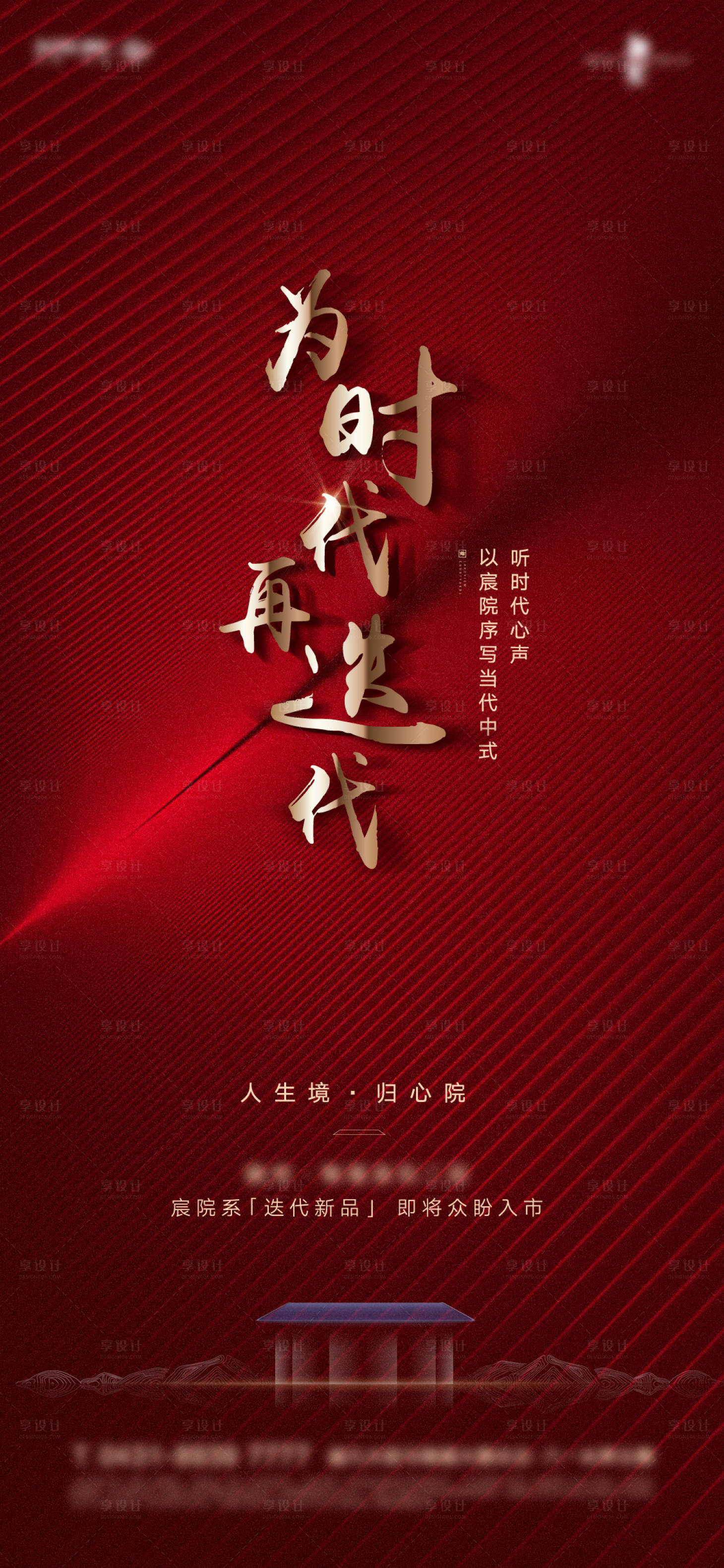 源文件下载【红色新中式产品入市前宣形象海报】编号：92800004197965721
