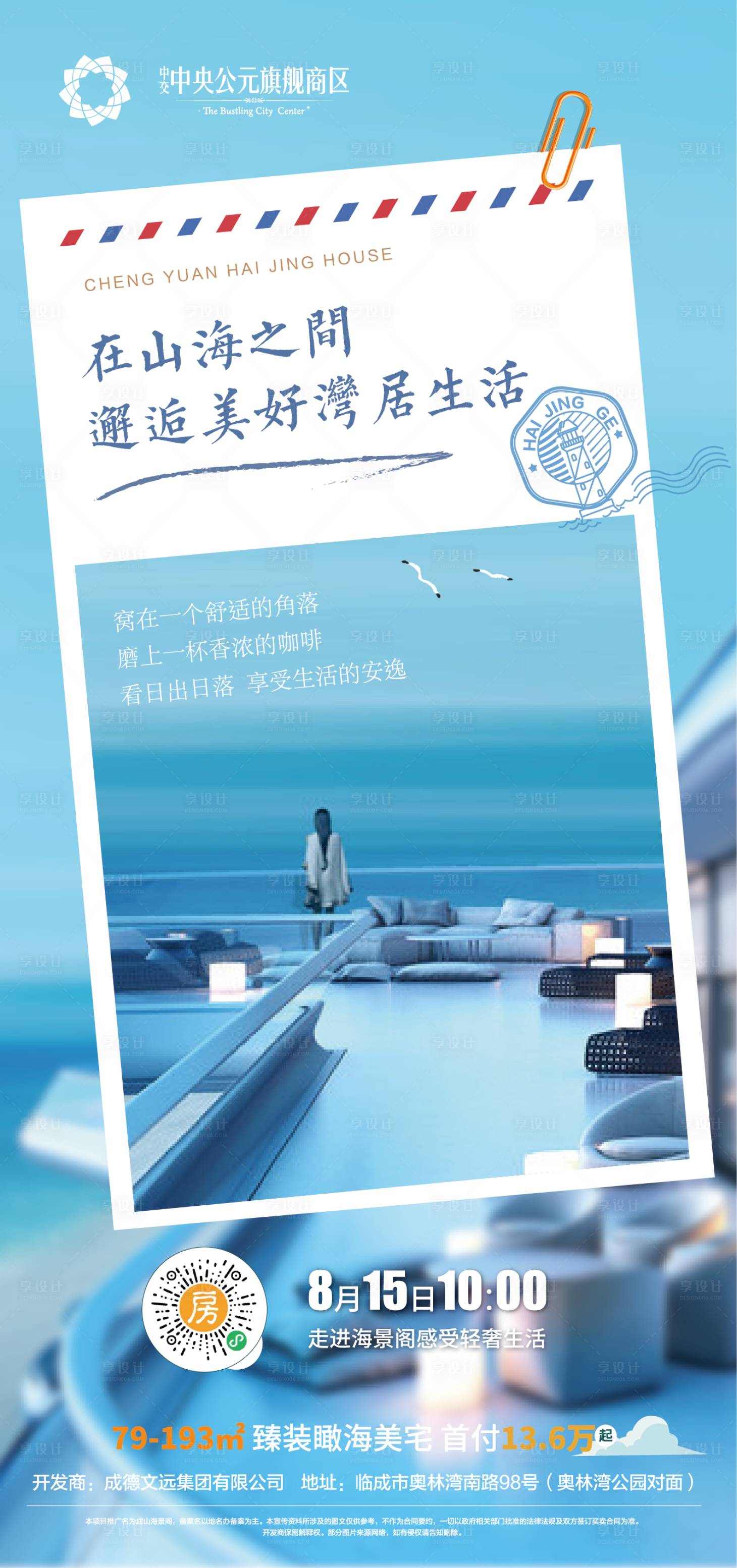 源文件下载【享设计】搜索编号：34410004132599294【海景房线上直播海报】