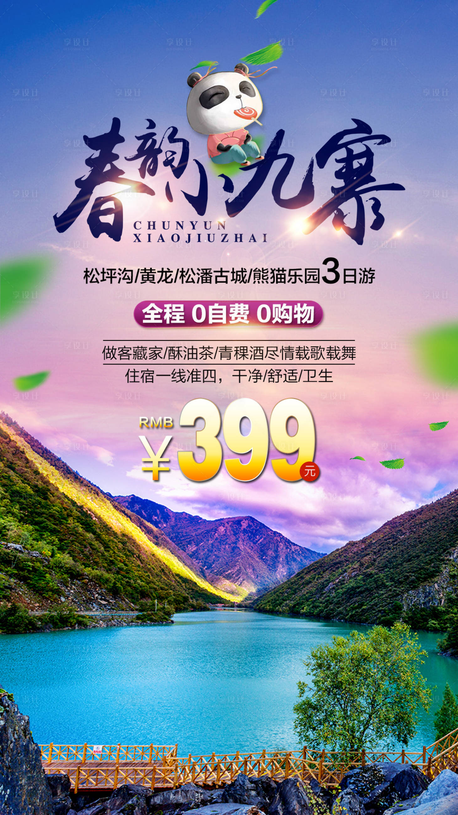 源文件下載【享設計】搜索編號：46960004279791326【春韻小九寨旅游海報】