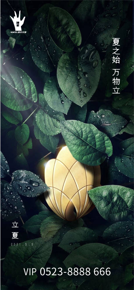 源文件下载【享设计】搜索编号：68160004464908110【地产立夏刷屏稿夏天】