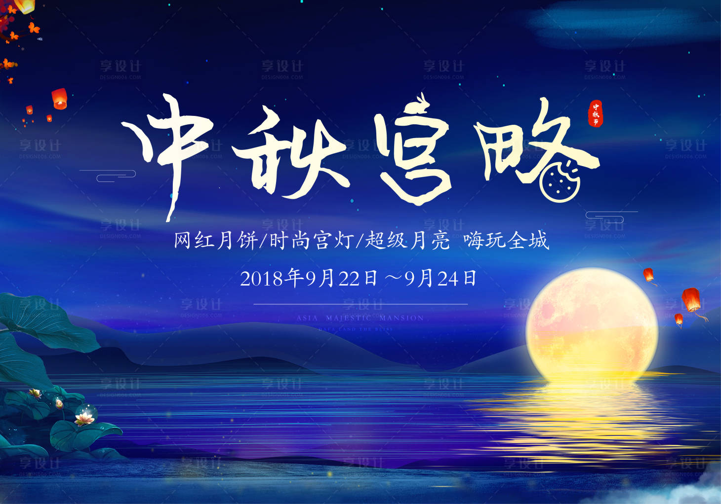 源文件下载【享设计】搜索编号：85240004136615841【中秋国庆月亮湖景活动展板】