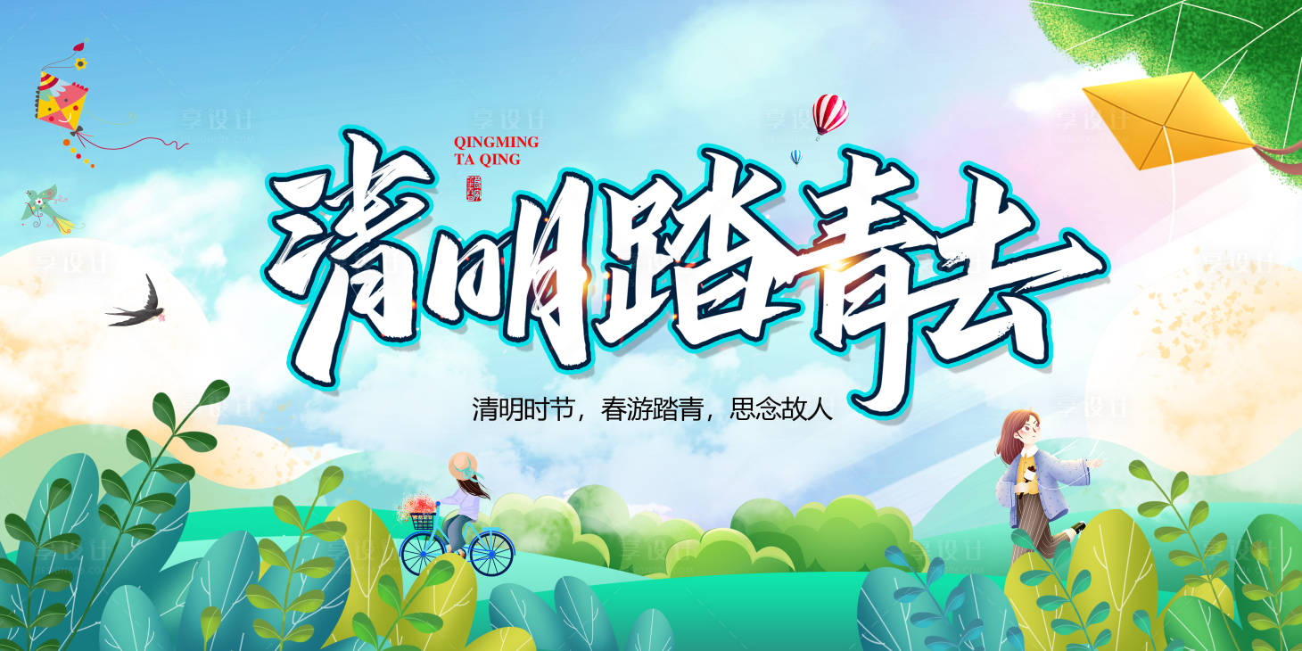 源文件下载【享设计】搜索编号：18760004119349450【清明踏青背景板】