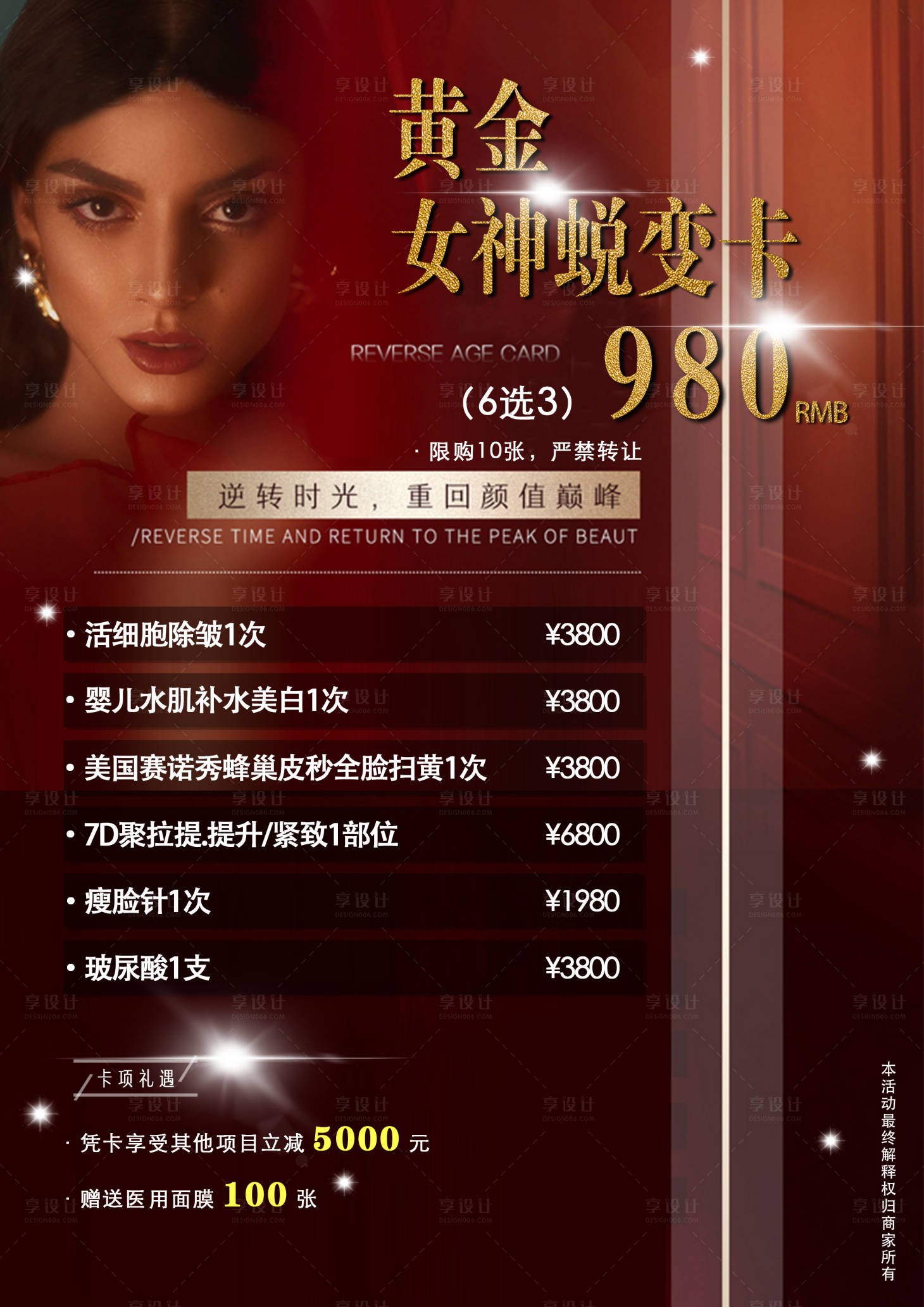 源文件下載【享設計】搜索編號：64360004307156873【醫美項目套餐】