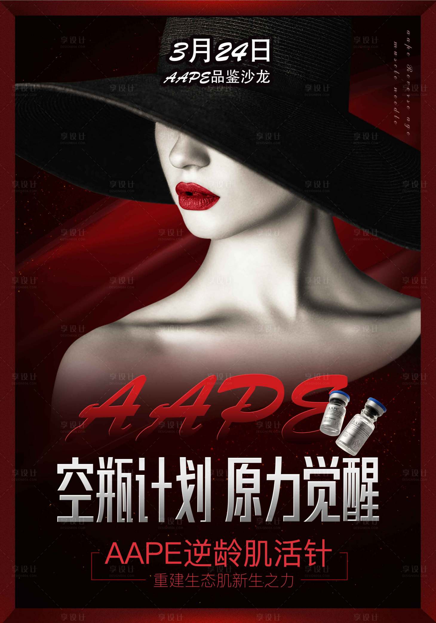源文件下載【享設(shè)計(jì)】搜索編號(hào)：36420004161287299【醫(yī)美空瓶計(jì)劃海報(bào)】