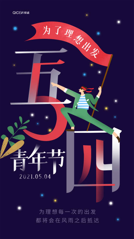 创意5.4青年节日海报-源文件