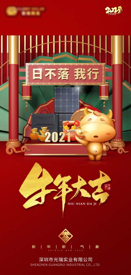 源文件下载【企业牛年大吉海报】编号：33330004140301616