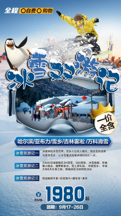 源文件下载【享设计】搜索编号：71320004374852037【冰雪双游记】