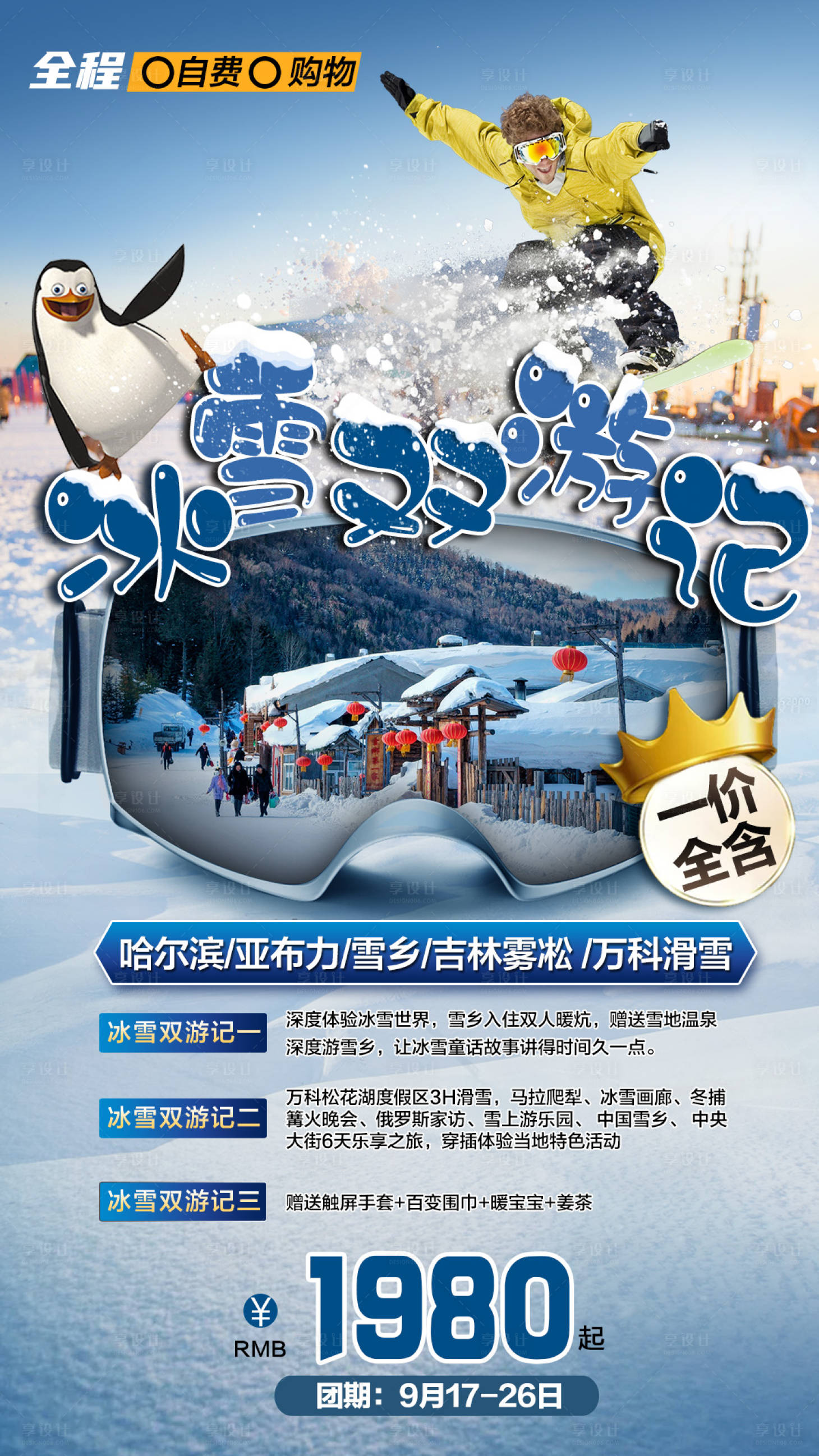 源文件下載【享設計】搜索編號：71320004374852037【冰雪雙游記】