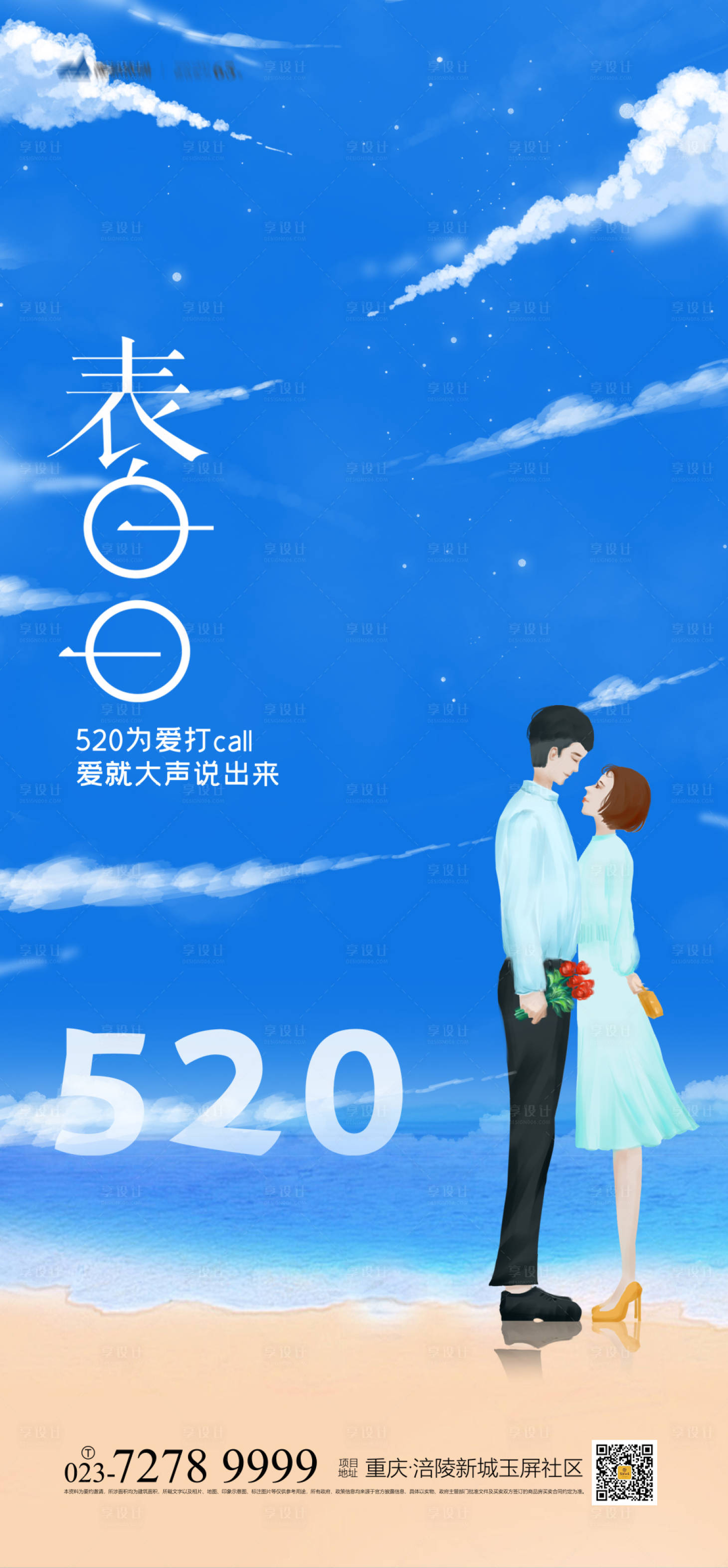 源文件下载【享设计】搜索编号：10490004161293767【520表白日海报】