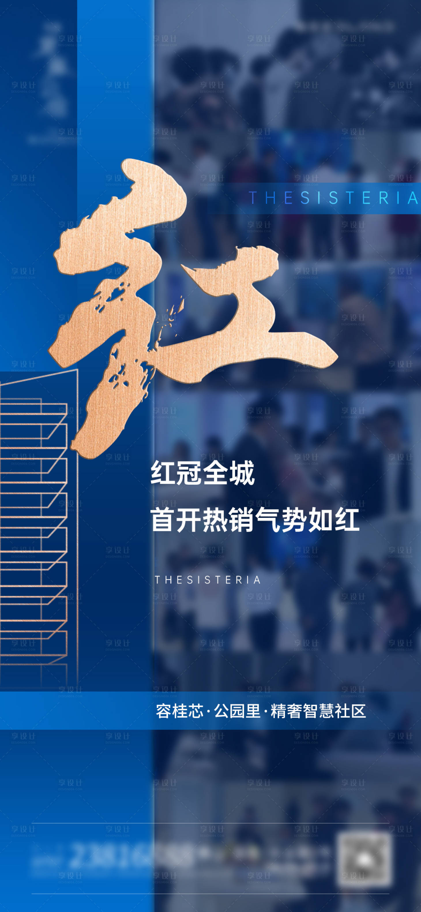 源文件下载【享设计】搜索编号：18370004432367327【地产热销系列海报】