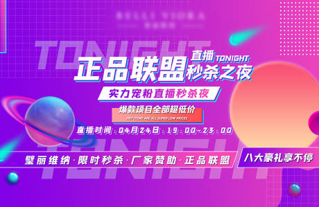 源文件下载【医美正品联盟直播秒杀之夜背景板】编号：20210424111524552