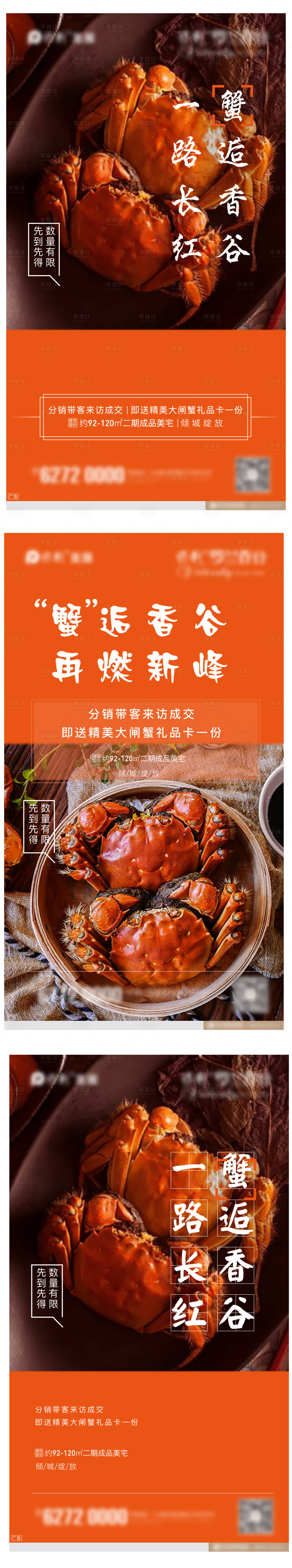 源文件下載【享設(shè)計(jì)】搜索編號(hào)：21520004367889955【螃蟹活動(dòng)地產(chǎn)價(jià)值稿】