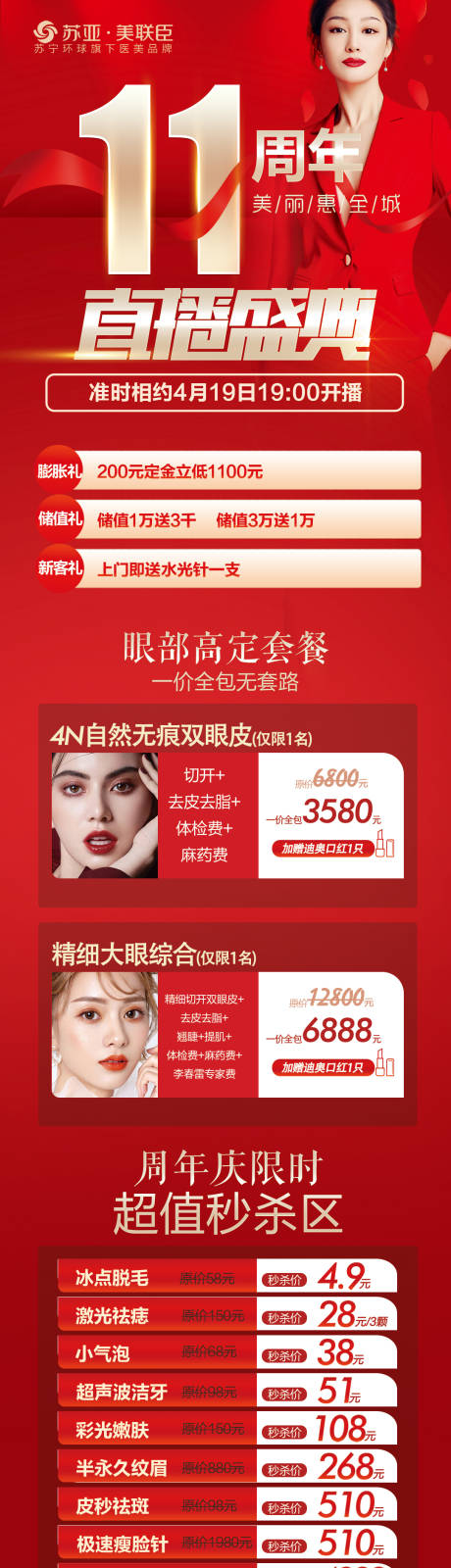 源文件下载【医美整形11周年庆直播长图海报】编号：28380004320514292