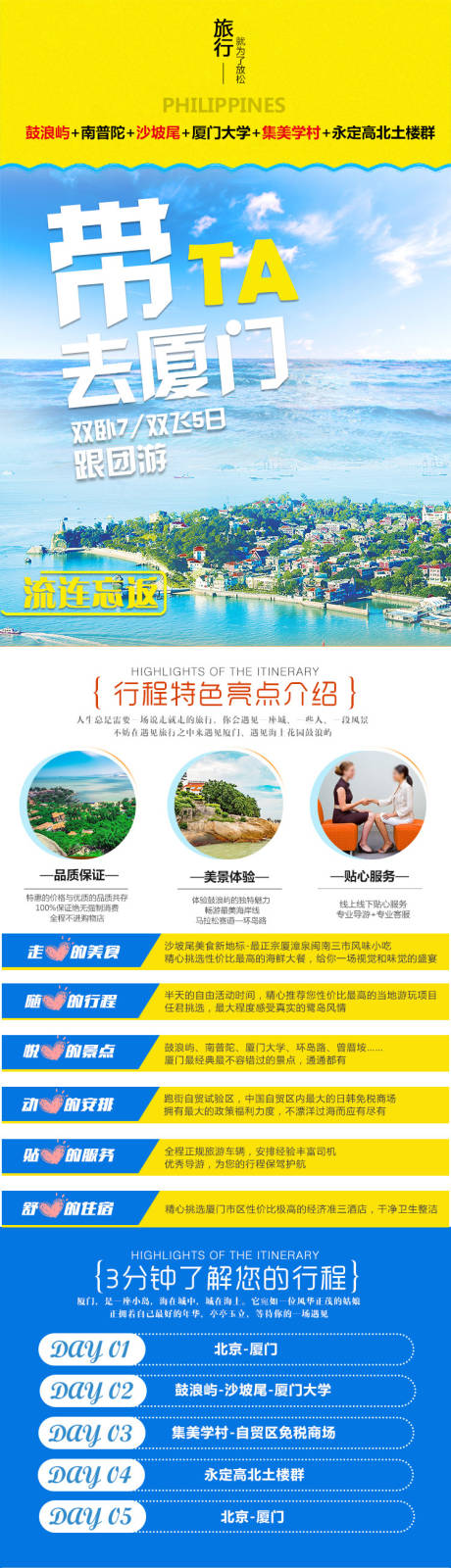 源文件下載【享設計】搜索編號：58850004494168999【帶她去廈門旅游電商詳情頁】
