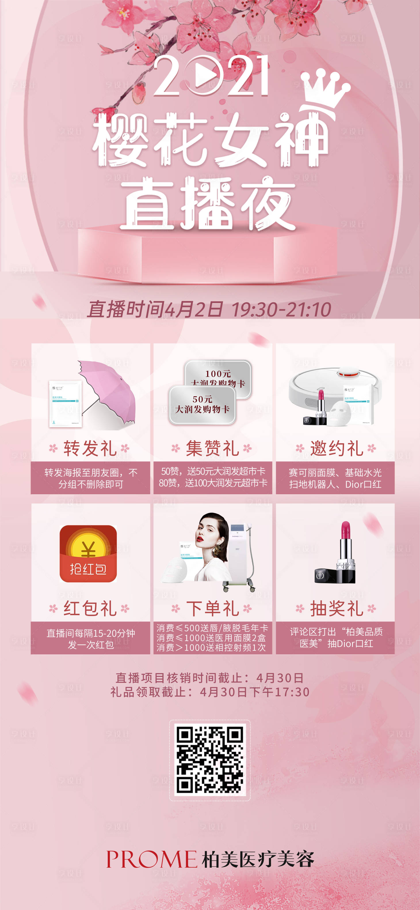 源文件下载【享设计】搜索编号：32890004148876162【樱花女神直播夜海报】