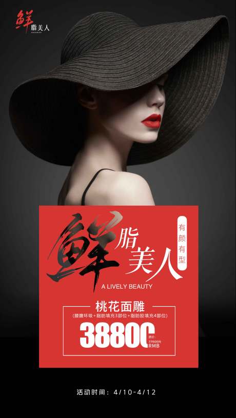 源文件下载【医美鲜脂美人海报】编号：52130004117581809