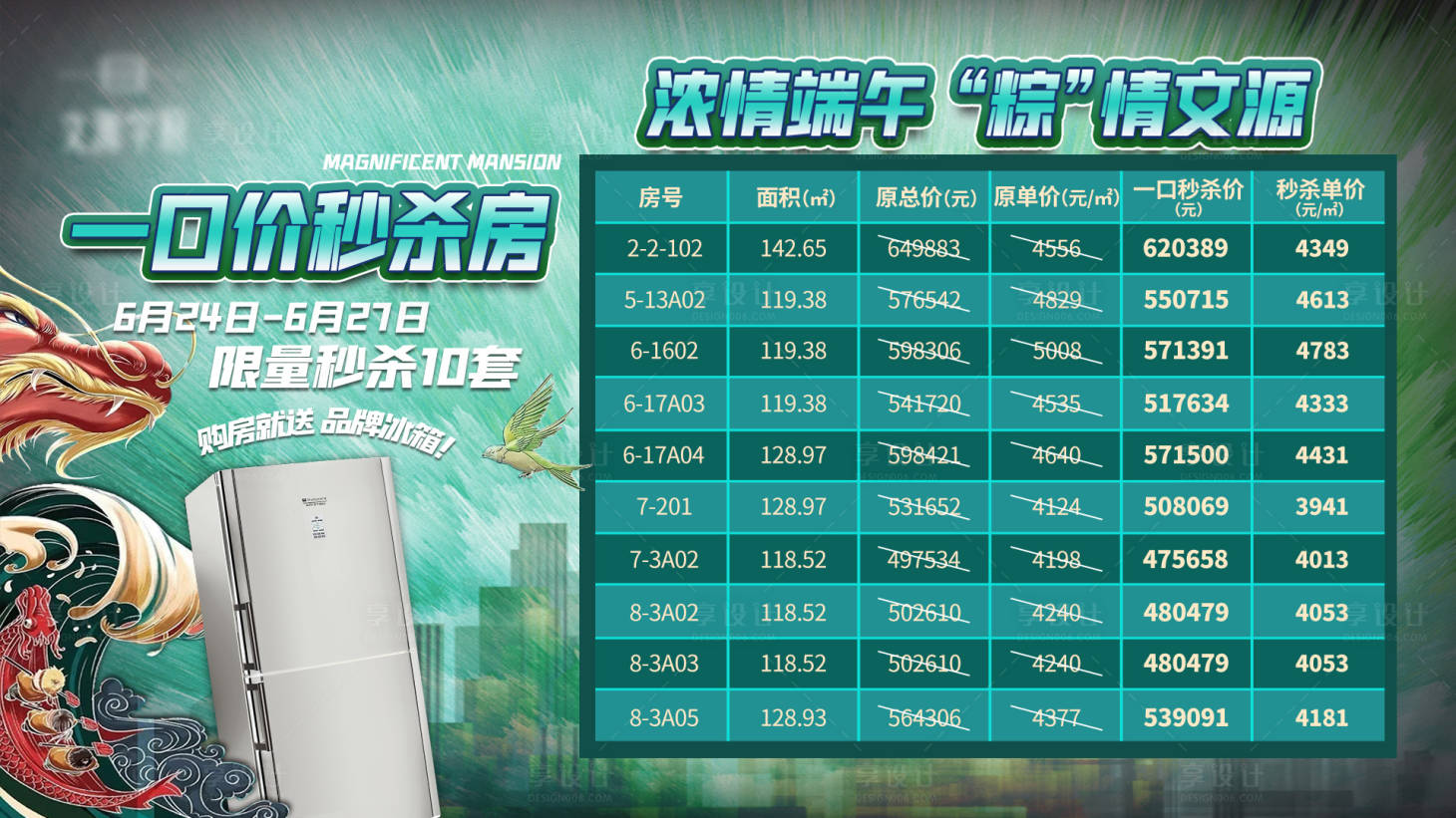 源文件下载【享设计】搜索编号：67040004260977613【地产端午节热销特价房活动展板】