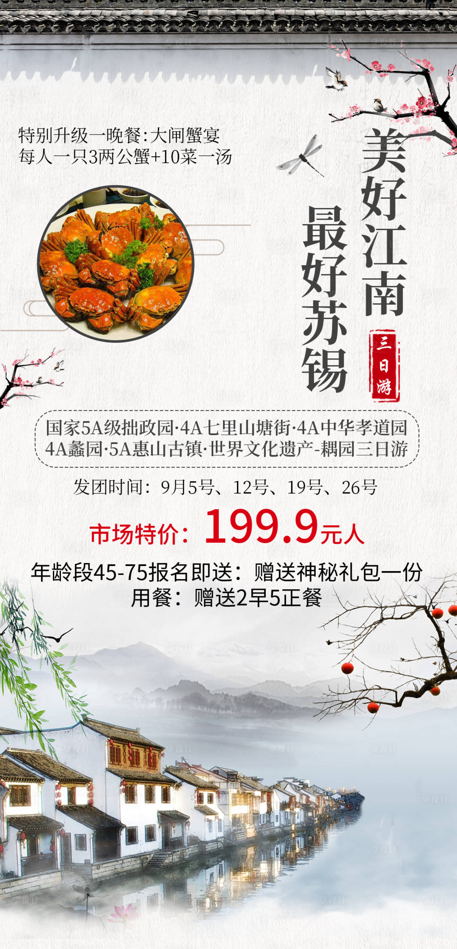 源文件下載【享設計】搜索編號：37270004449372698【美好江南旅游海報】