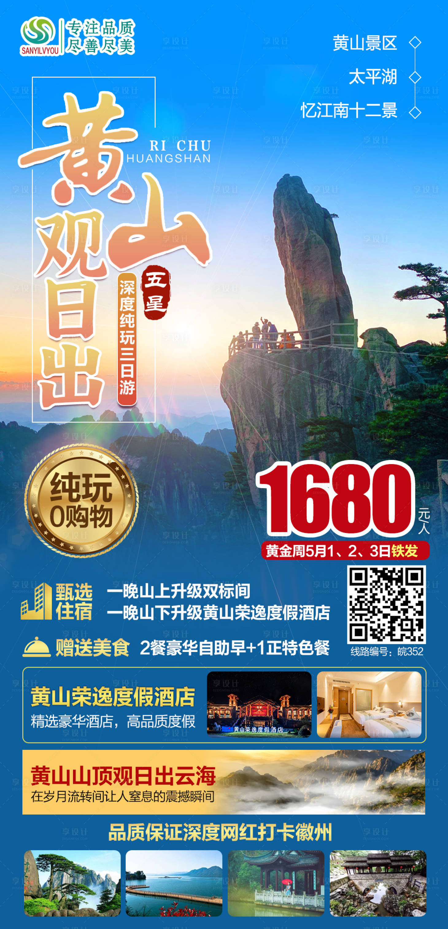 源文件下載【享設(shè)計】搜索編號：78240004317794010【黃山旅游海報】