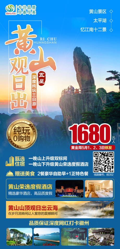 编号：20210419093019527【享设计】源文件下载-黄山旅游海报