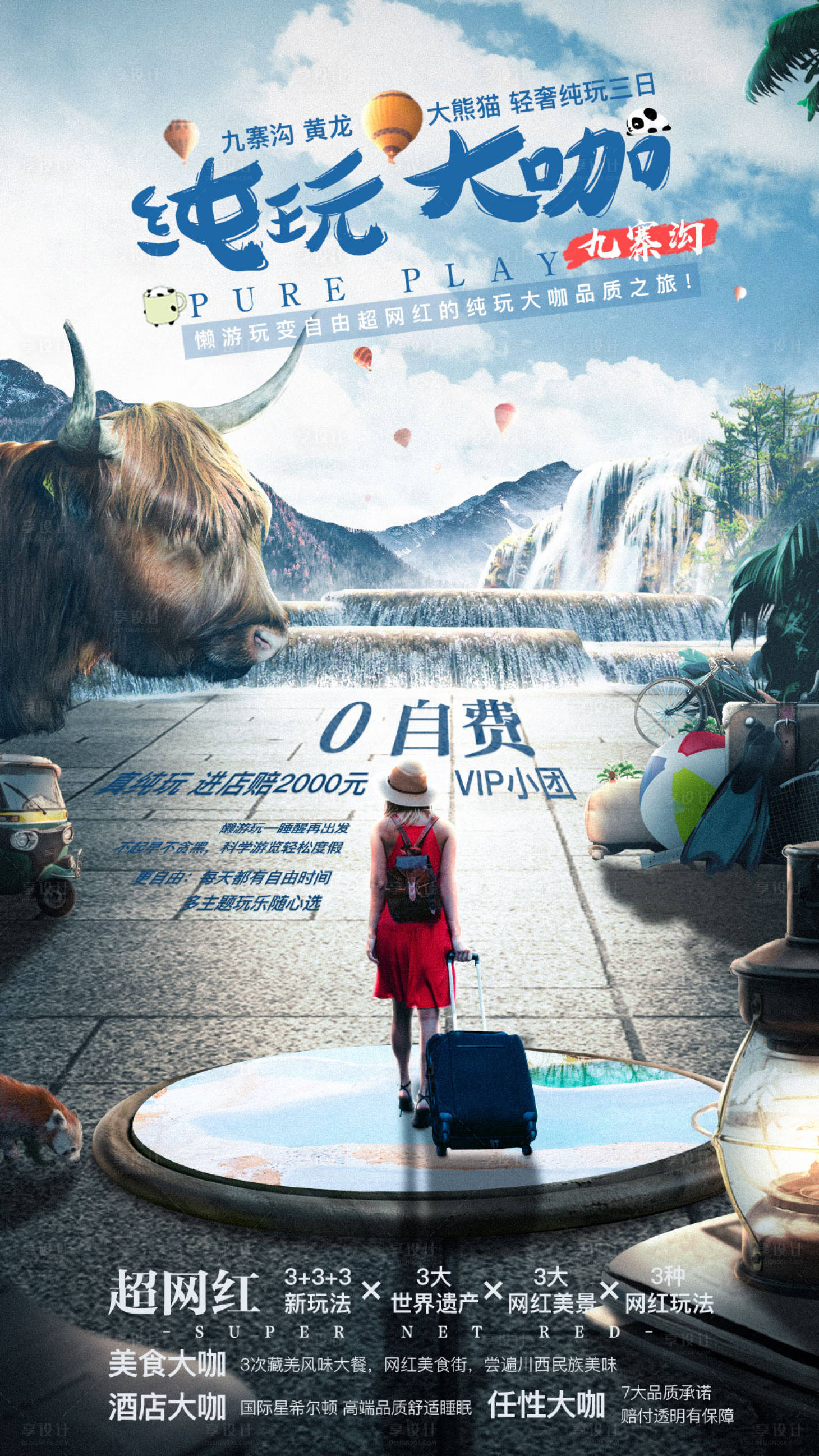 源文件下载【享设计】搜索编号：42320004473336326【九寨沟旅游海报】