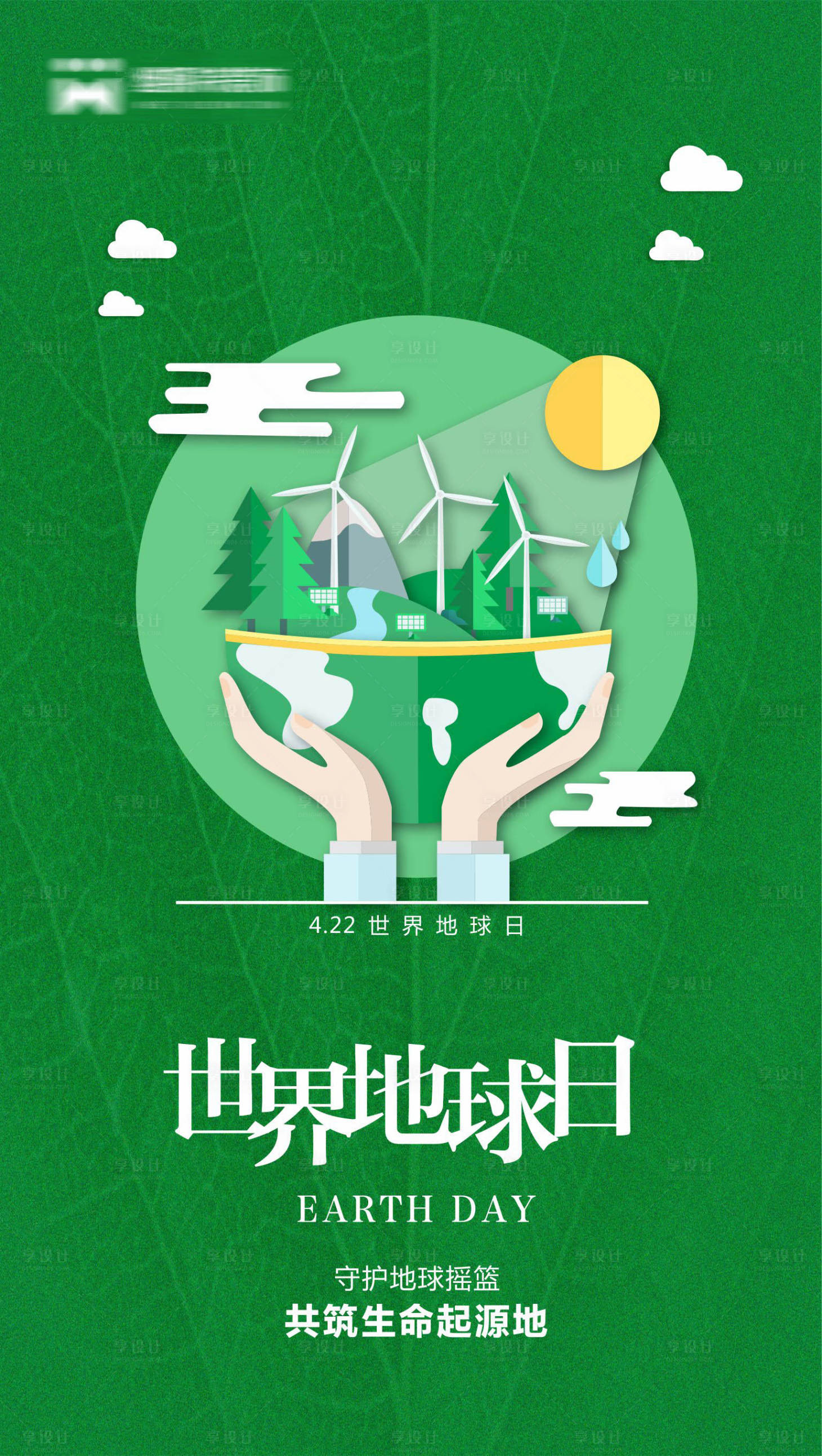 源文件下载【享设计】搜索编号：73730004122675059【世界地球日海报】