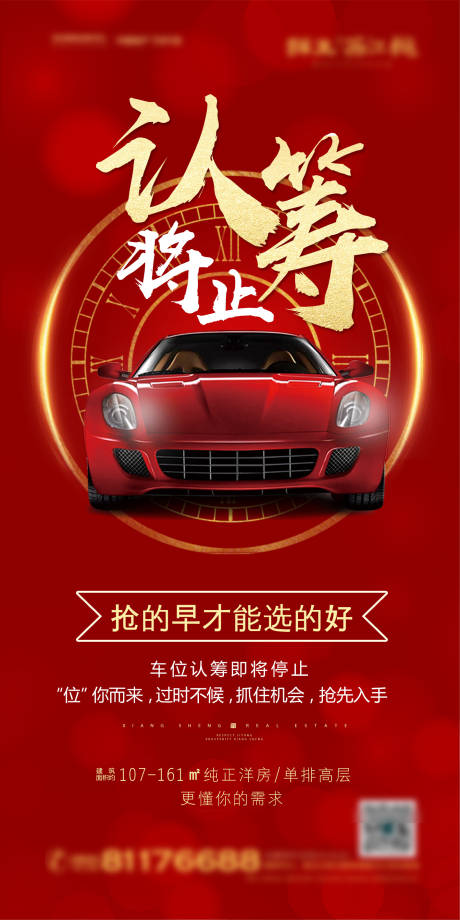 车位认筹海报-源文件