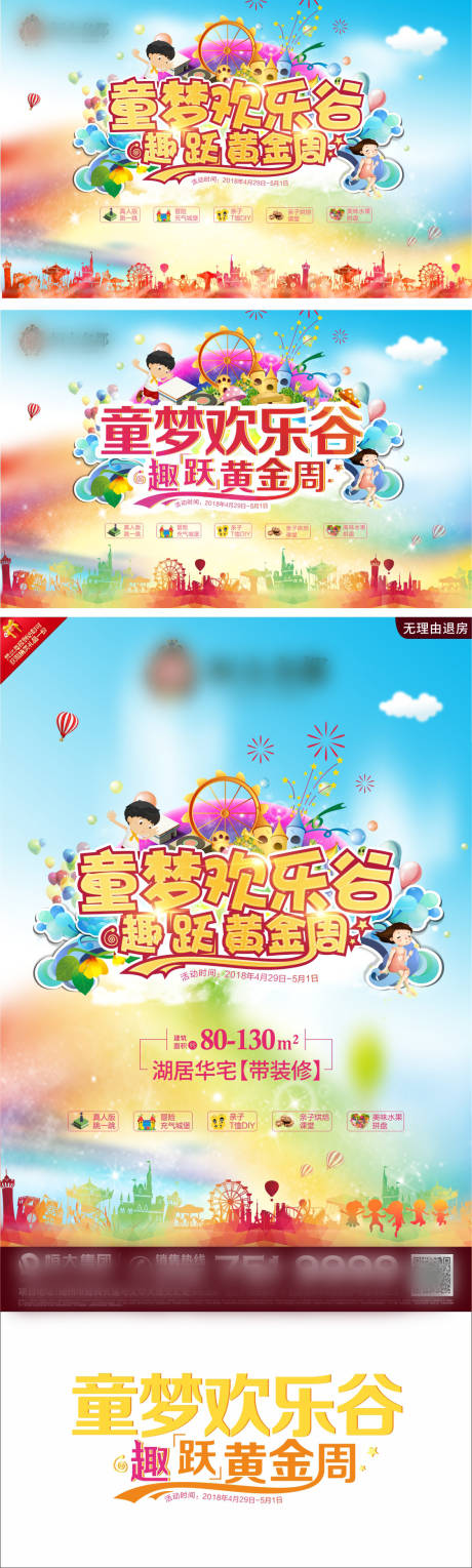 源文件下載【童夢歡樂谷黃金周活動展板】編號：20610004488682007