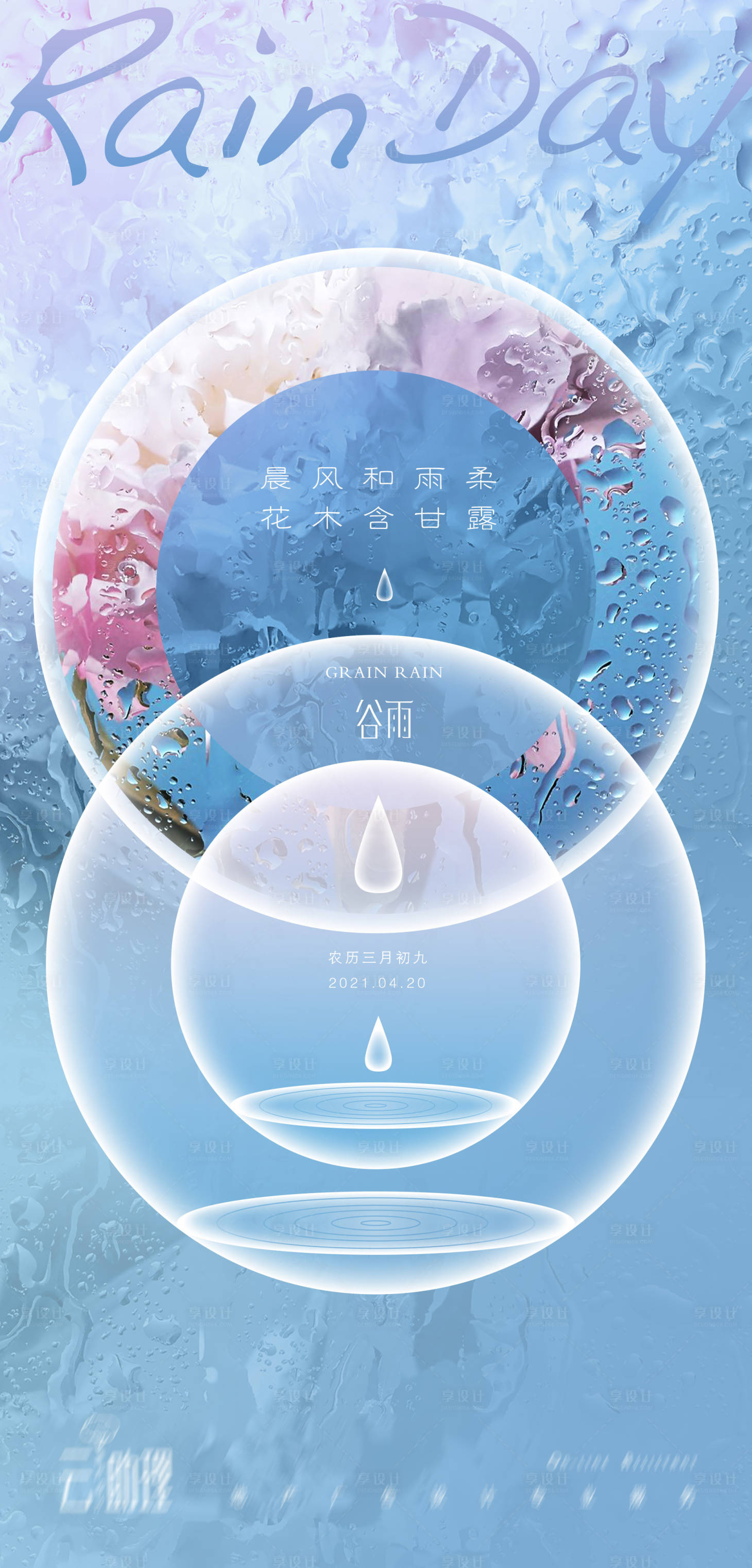 源文件下載【享設計】搜索編號：20250004288831294【谷雨清新海報】