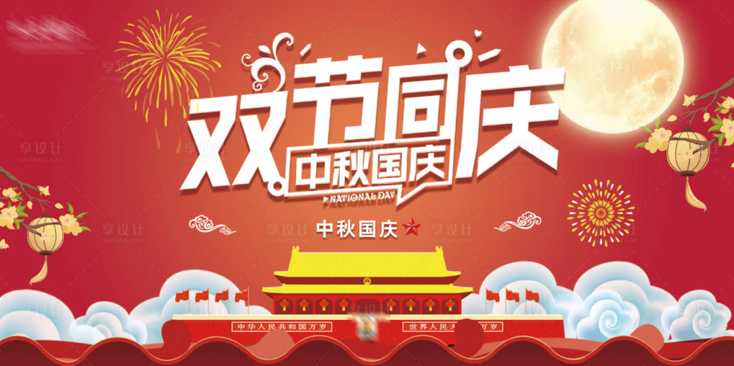 源文件下載【享設計】搜索編號：56680001923813243【雙節同慶節日活動展板】