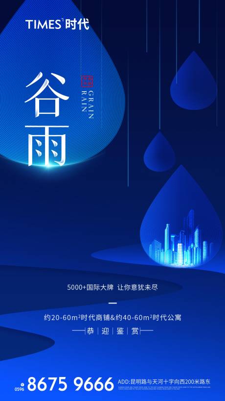 源文件下載【享設計】搜索編號：35530004178625924【地產谷雨海報】