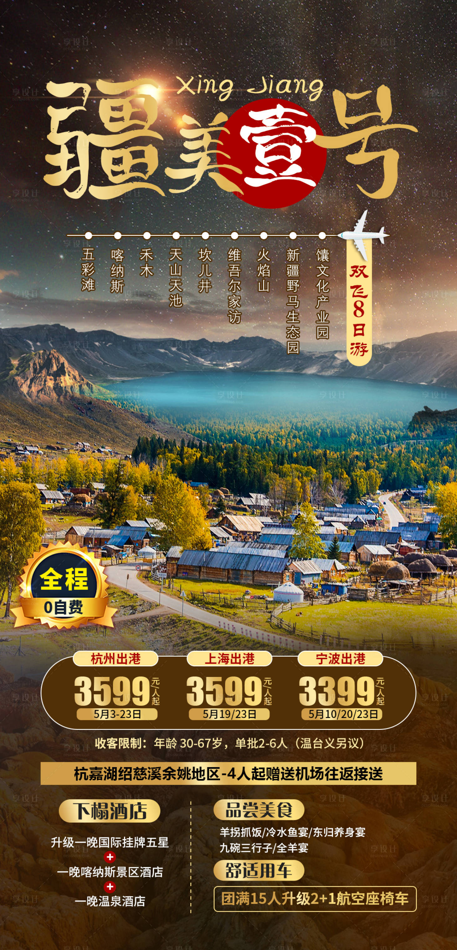 源文件下載【享設計】搜索編號：80870004319528059【疆美壹號旅游產品海報】