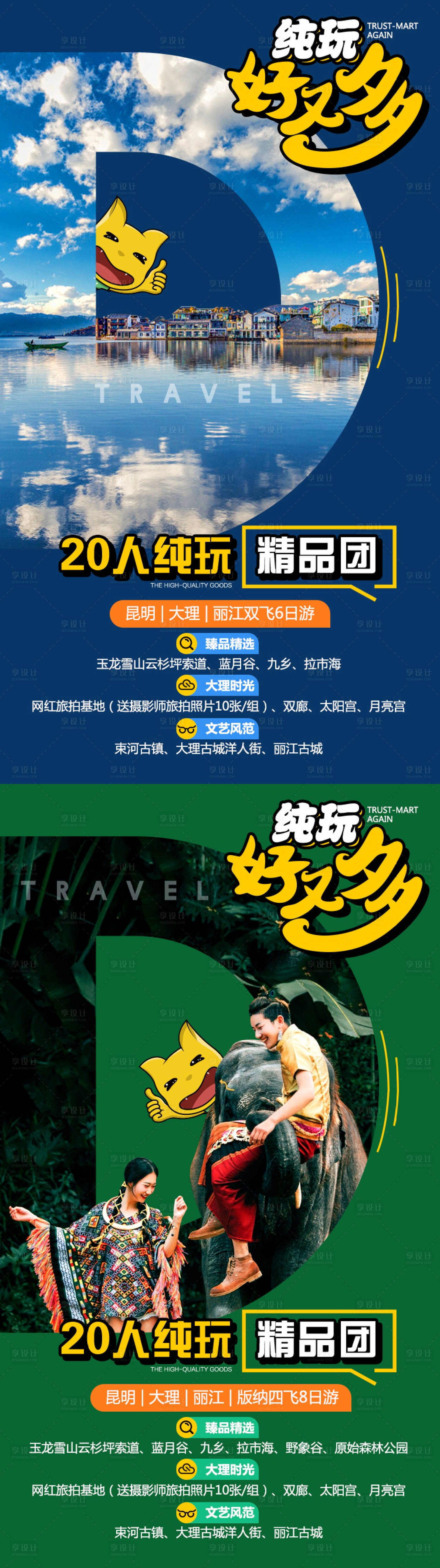 源文件下载【享设计】搜索编号：74800004103592399【云南纯玩系列海报】