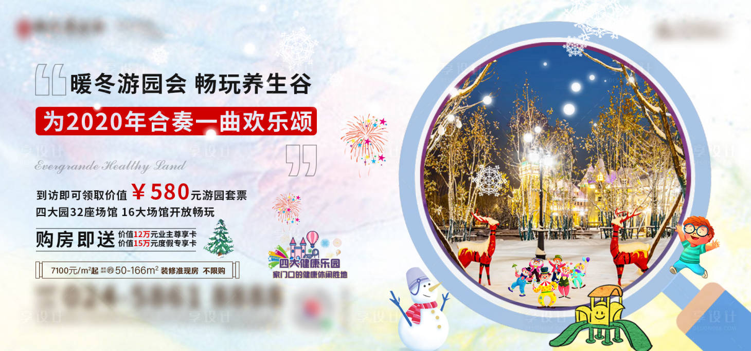 源文件下载【地产暖冬游园会海报】编号：21050004356941108