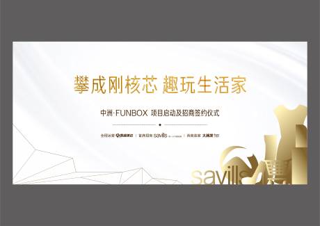 源文件下载【商业地产签约活动背景板】编号：51430004225201506