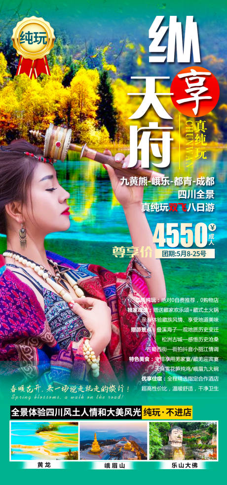 源文件下载【纵享天府旅游海报】编号：44320004461233187