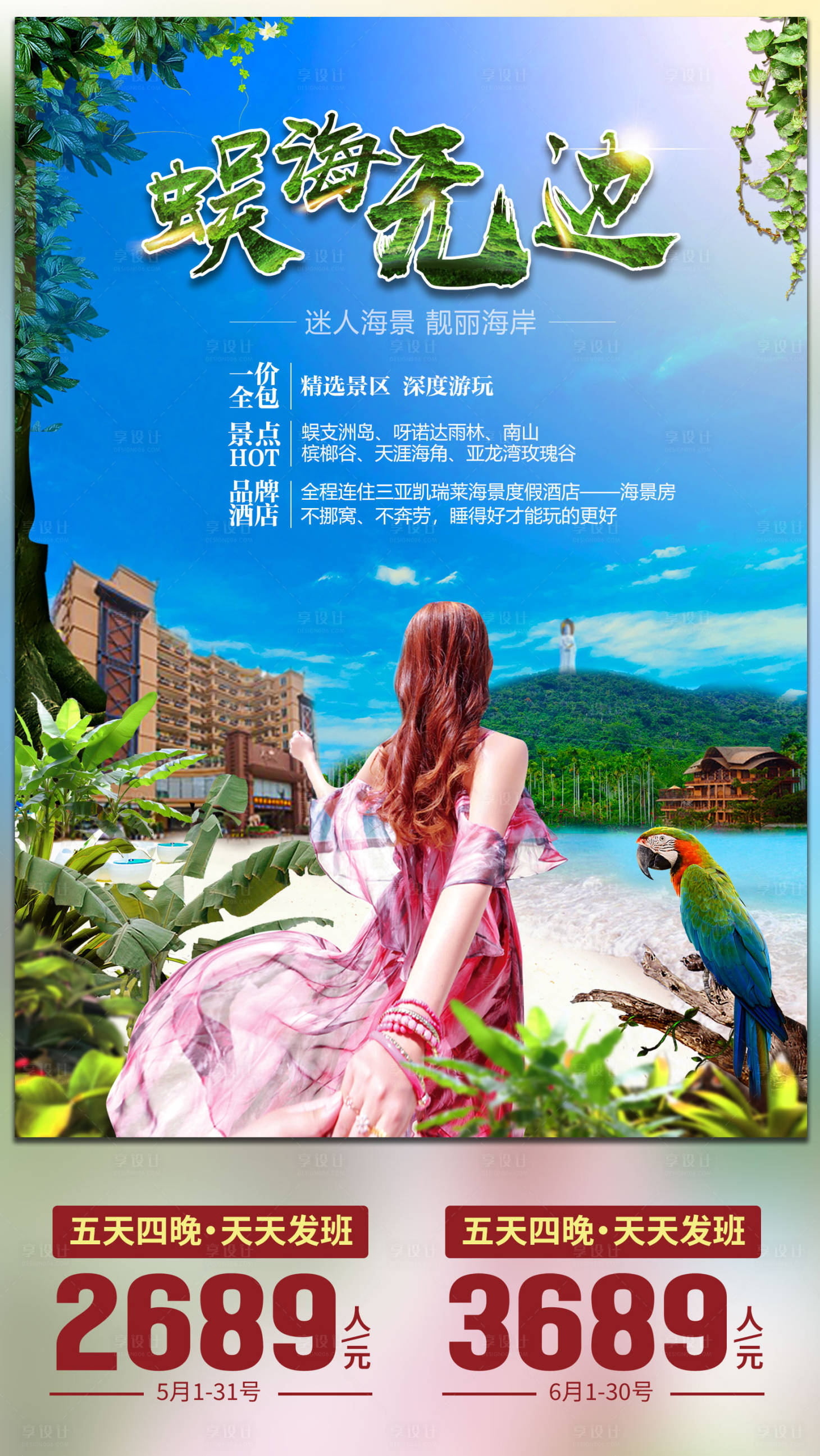 源文件下载【蜈海无边旅游海报】编号：20210429225904477