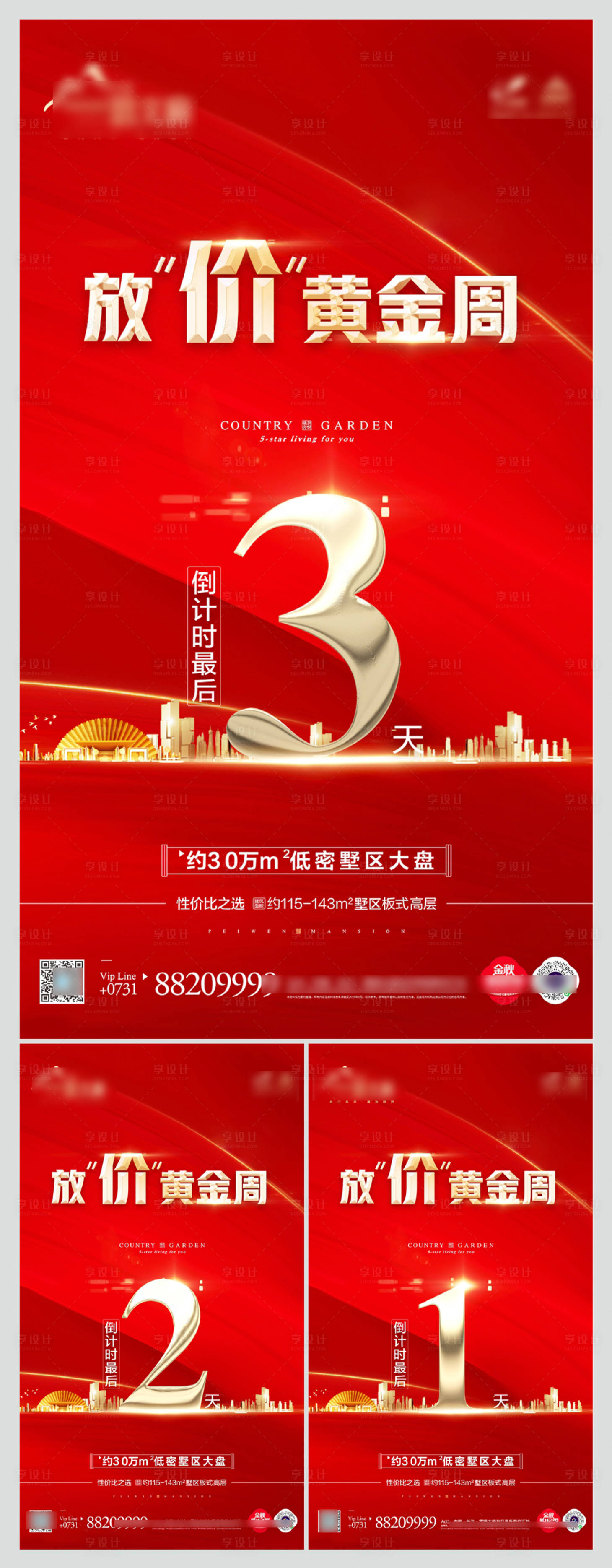 源文件下载【享设计】搜索编号：99020004148033762【地产钜惠倒计时系列海报】