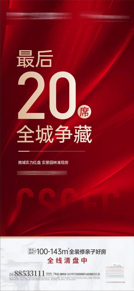 源文件下载【地产热销单图】编号：77420004205333358