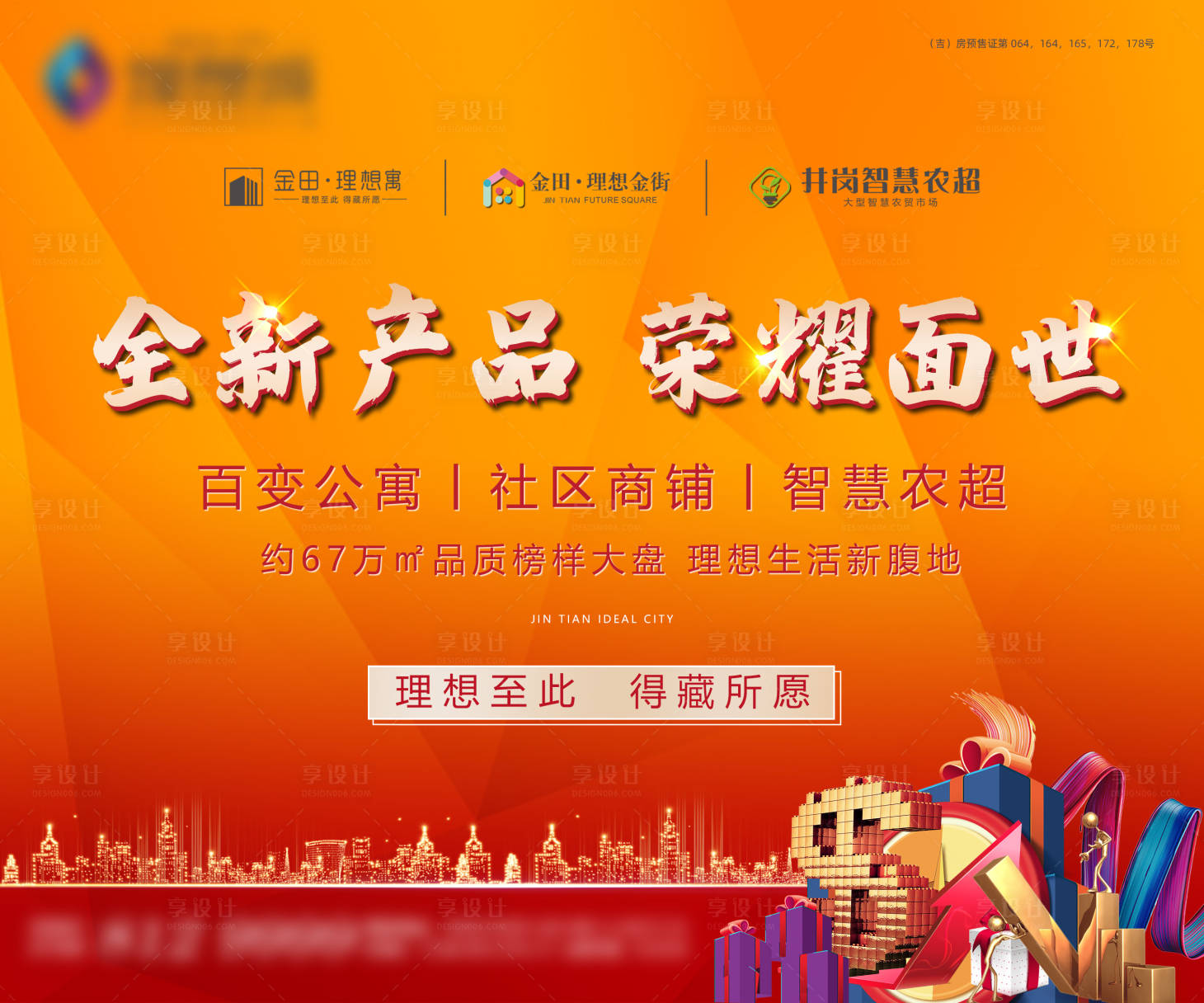 源文件下載【享設計】搜索編號：57380004451301428【地產商鋪價值點海報】