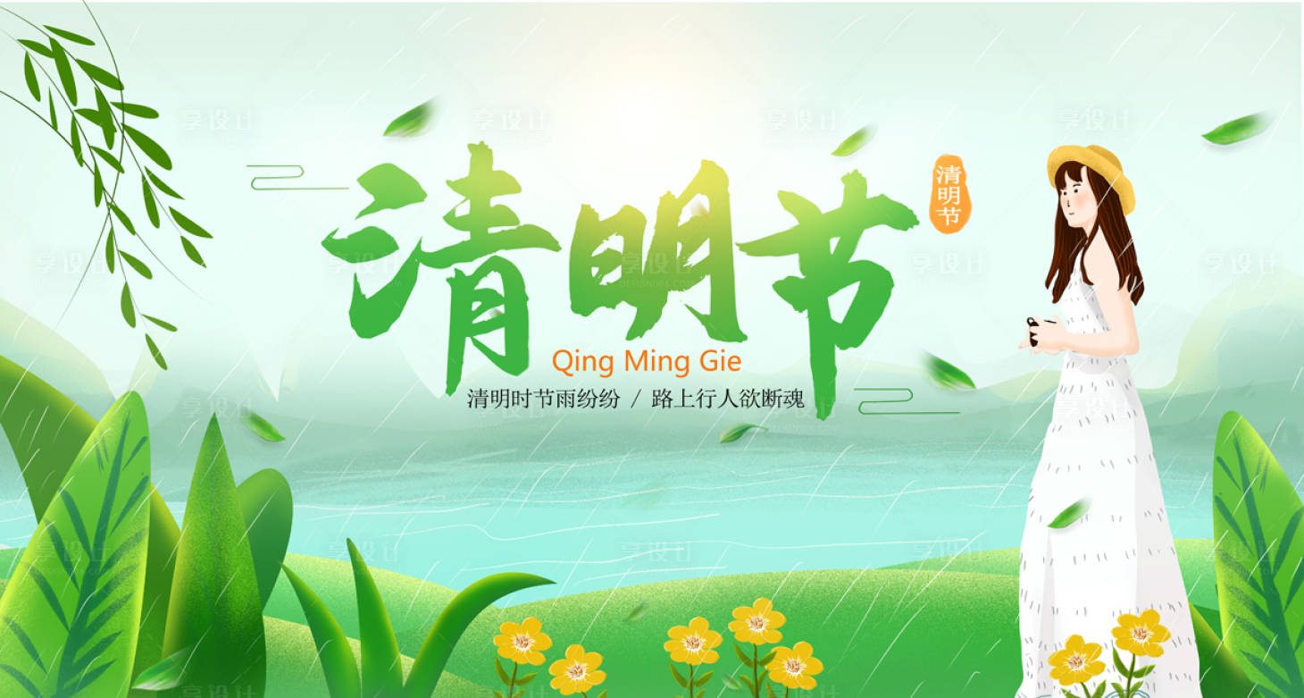 源文件下载【享设计】搜索编号：10730004121724322【清明节】