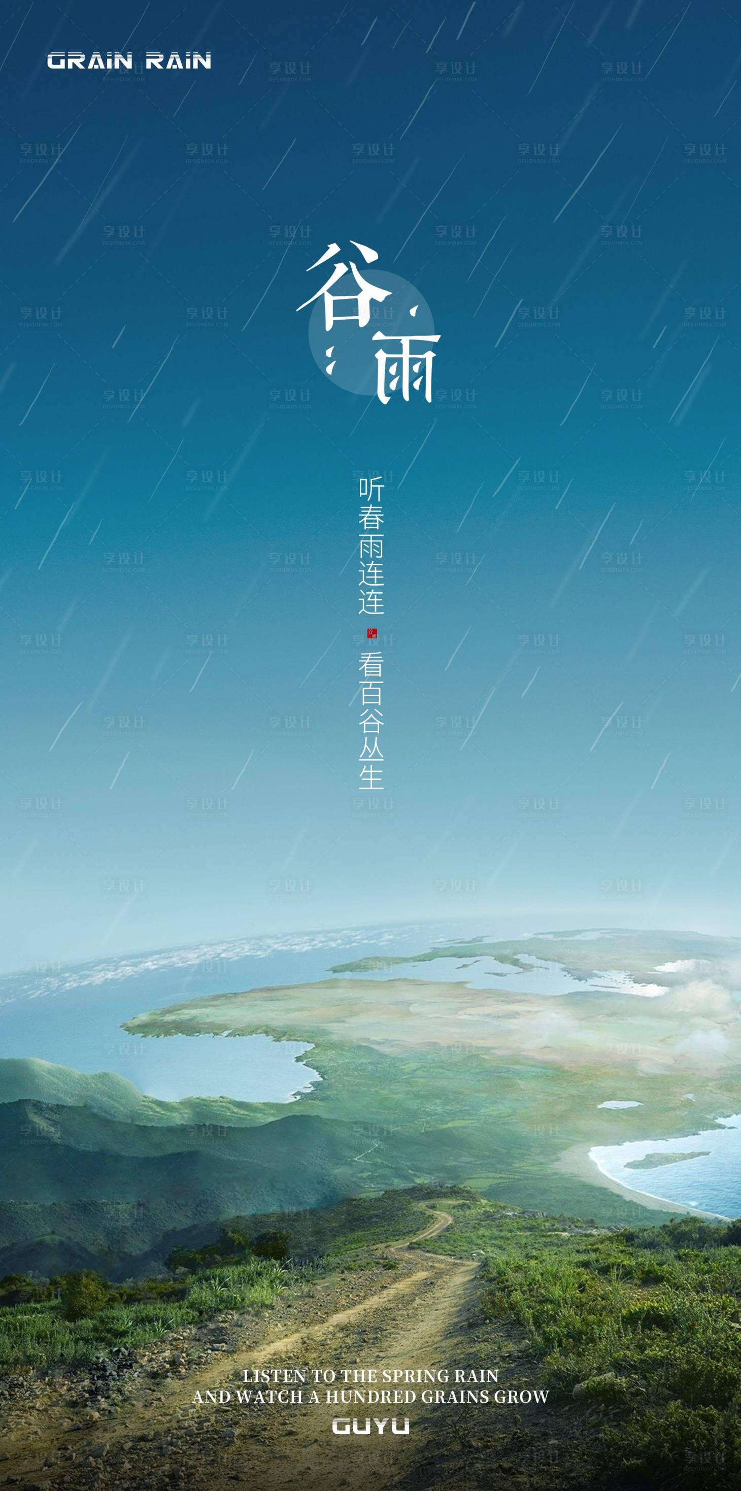源文件下载【享设计】搜索编号：27370004183156653【谷雨节气海报】